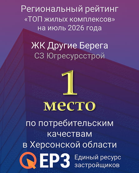 ЖК Другие Берега — 1 место в региональном рейтинге ТОП ЖК ЕРЗ