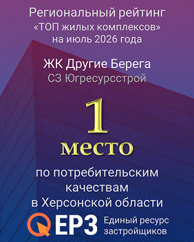 ЖК Другие Берега — 1 место в региональном рейтинге ТОП ЖК ЕРЗ